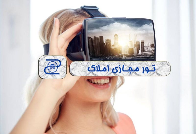تور مجازی ۳۶۰ املاک
