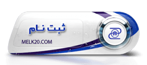 ثبت نام و ثبت آگهی زمین ، ویلا و آپارتمان در Melk20