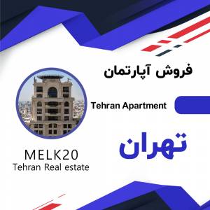 فروش آپارتمان در تهران