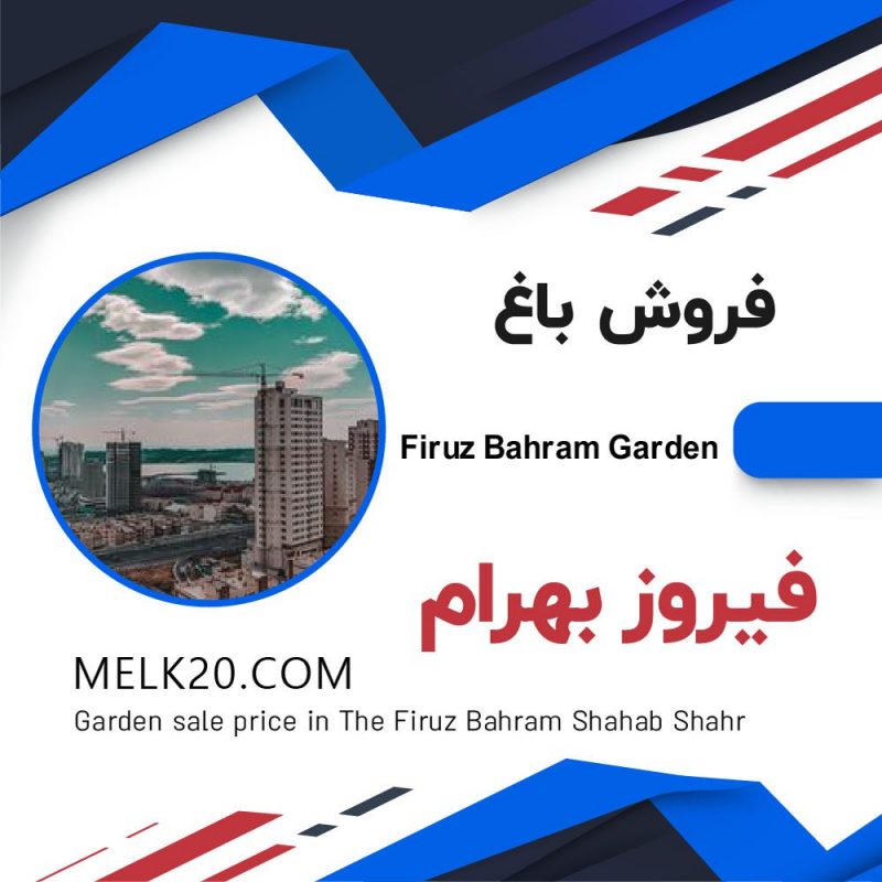 فروش باغ در فیروز بهرام