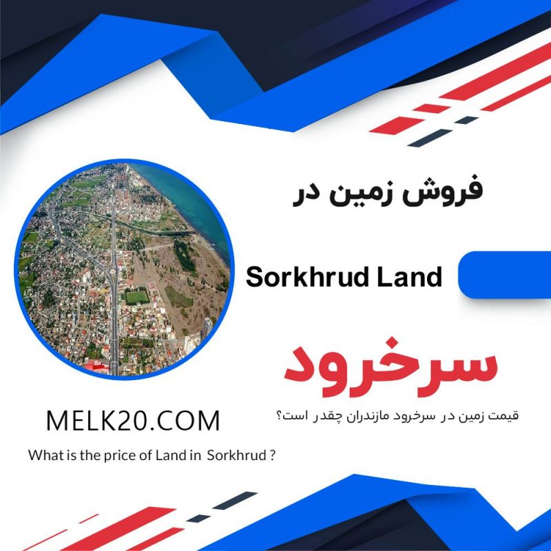 فروش زمین در سرخرود مازندران