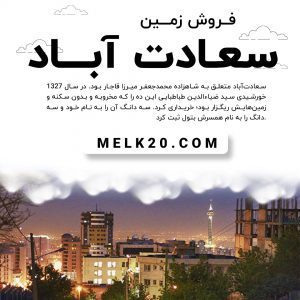 فروش زمین در سعادت آباد تهران با قیمت عالی