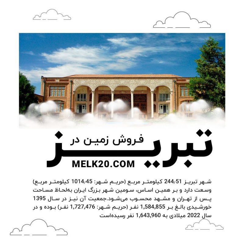 فروش زمین در آذرشهر تبریز با قیمت ارزان