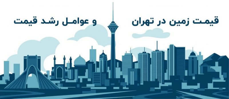 تصویر با متن نوشته " قیمت زمین در تهران و عوامل رشد قیمت "