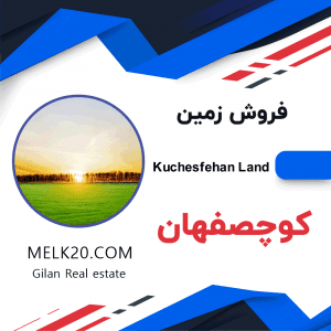 فروش زمین در کوچصفهان زیر قیمت منطقه