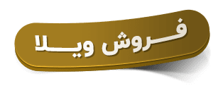 فروش ویلا در لاهیجان با قیمت مناسب