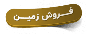 فروش زمین در گالیکش استان گلستان بهمراه قیمت