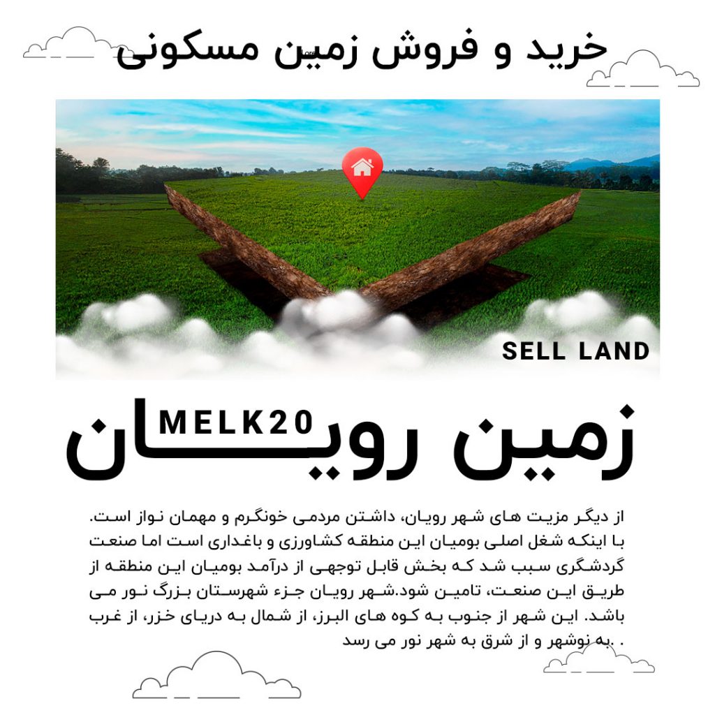 فروش زمين در رویان مازندران با قیمت مناسب