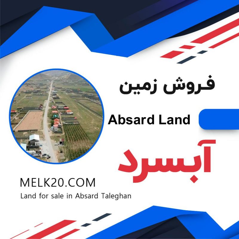 فروش زمین در آبسرد تهران بمتراژ ۳۰۰ متر