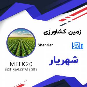 فروش زمین کشاورزی شهریار تهران