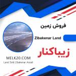 ویلا ۱۰۰ متری در حاجی بکنده زیباکنار