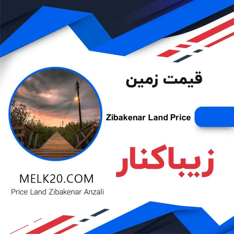 قیمت زمین در زیباکنار