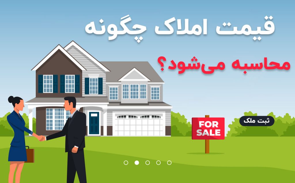 محاسبه قیمت املاک و تخمین نرخ خانه