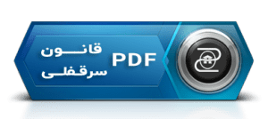 فایل PDF قانون سرقفلی چیست؟