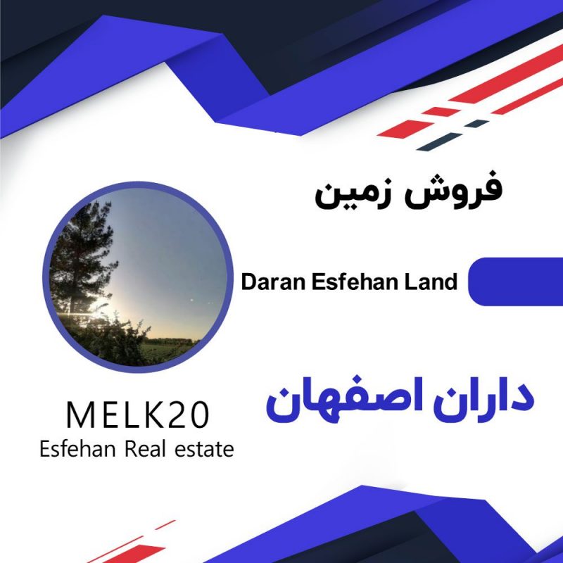 فروش زمین تجاری مسکونی داران اصفهان
