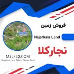 ۵۰۰ متر زمین در نجارکلای چلاو