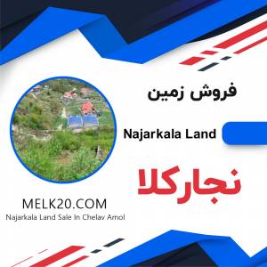 فروش زمین در نجارکلای چلاو