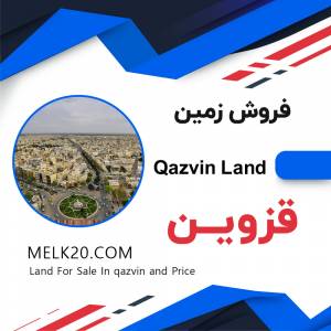 فروش زمین زیر قیمت منطقه در قزوین