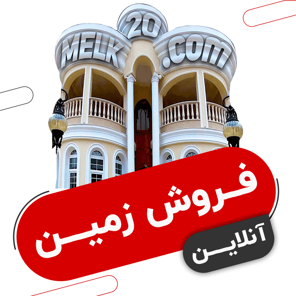 فروش آنلاین زمین و ویلا