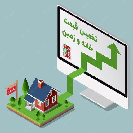 ارزش گذاری و تخمین قیمت املاک در Melk20