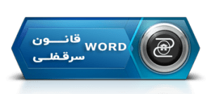 دانلود فایل وورد قانون سرقفلی یعنی چه؟
