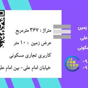 فروش زمین خیابان امام علی گناباد