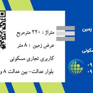 فروش زمین بلوار عدالت گناباد با قیمت عالی