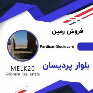 فروش زمین در بلوار پردیسان گلشهر