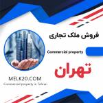 فروش آپارتمان تجاری مسکونی در تهران