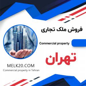 فروش املاک تجاری در تهران