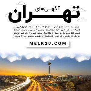 تمام آگهی های ثبت شده از شهر تهران
