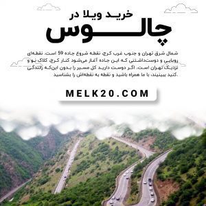 خرید ویلا در چالوس