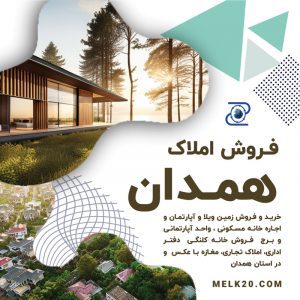 سایت آگهی‌ املاک و خانه و مغازه در همدان. هزاران آگهی خانه، املاک، ویلا، مغازه، سوله و باغ