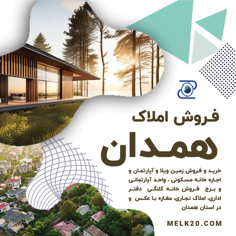 سایت آگهی‌ املاک و خانه و مغازه در همدان. هزاران آگهی خانه، املاک، ویلا، مغازه، سوله و باغ