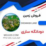 فروش زمین در شهر ساری منطقه دودانگه