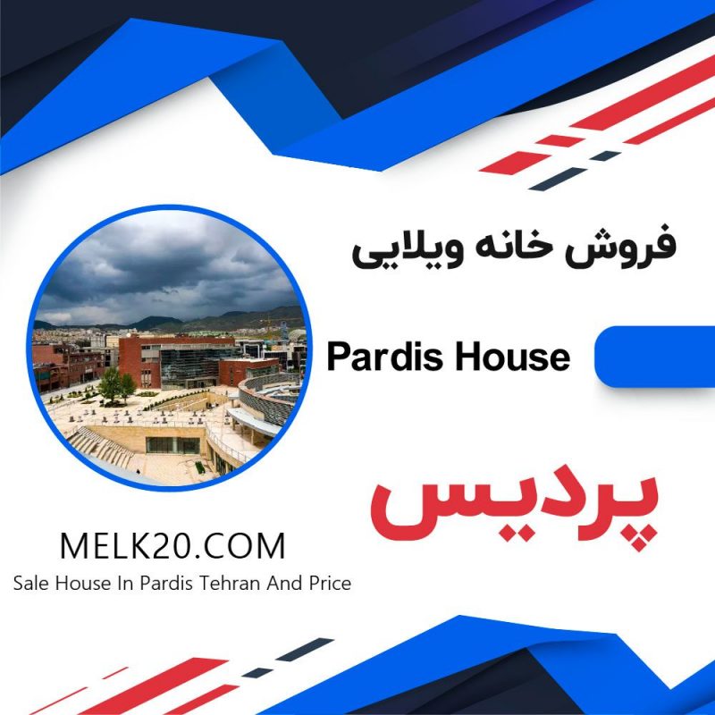 فروش خانه ویلایی در پردیس تهران