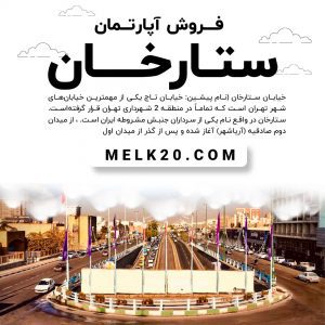 فروش آپارتمان در ستارخان تهران