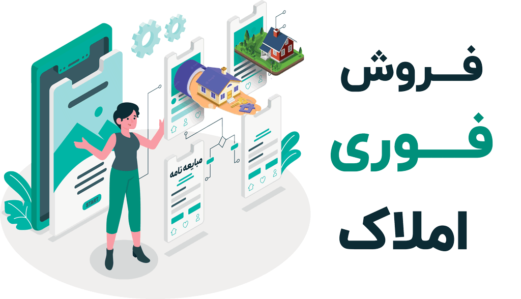 فروش فوری ملک