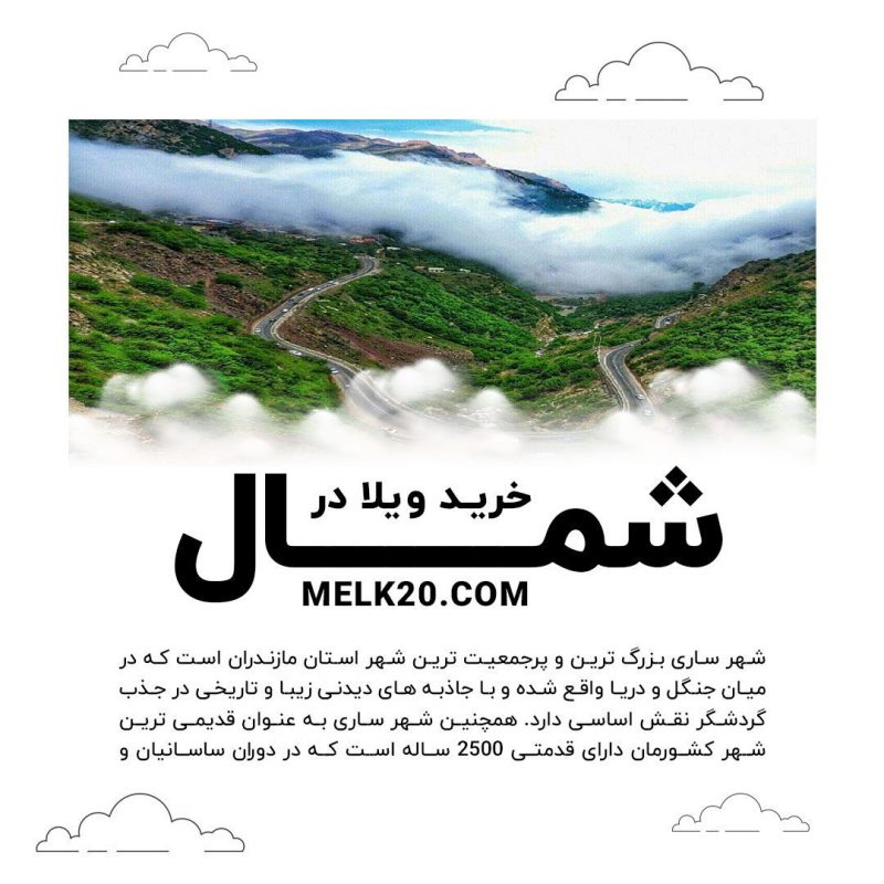خرید و فروش ویلا و خانه ویلایی با مناسب‌ترین قیمت ها در شمال کشور