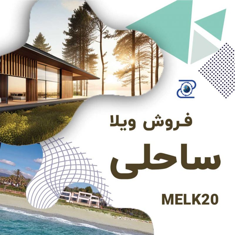 فروش ویلا ساحلی و خانه ویلایی در سایت Melk20
