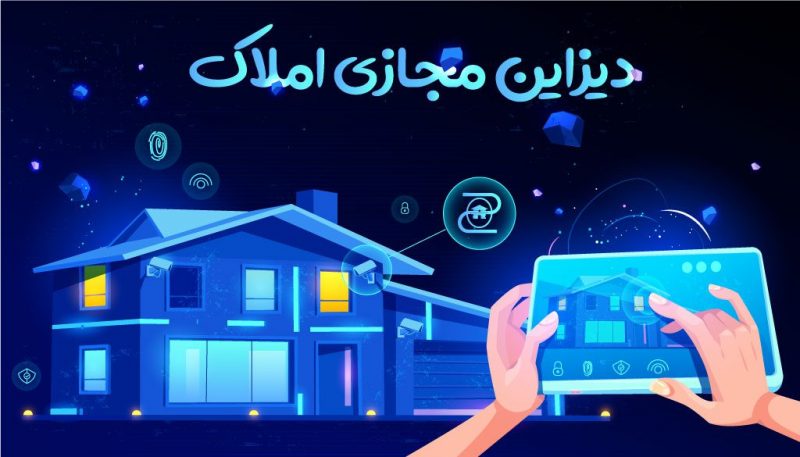 دیزاین مجازی و دکوراسیون در املاک و مستغلات