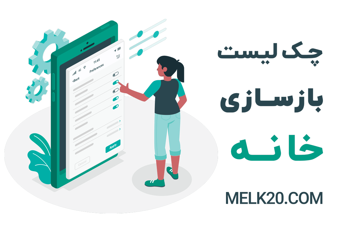 طریقه باطسازی خانه و چگونه خانه را بازسلزی کنم