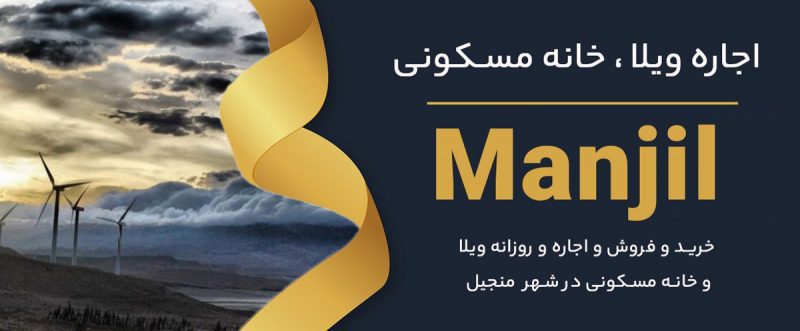 قیمت زمین و ویلا در منجیل 