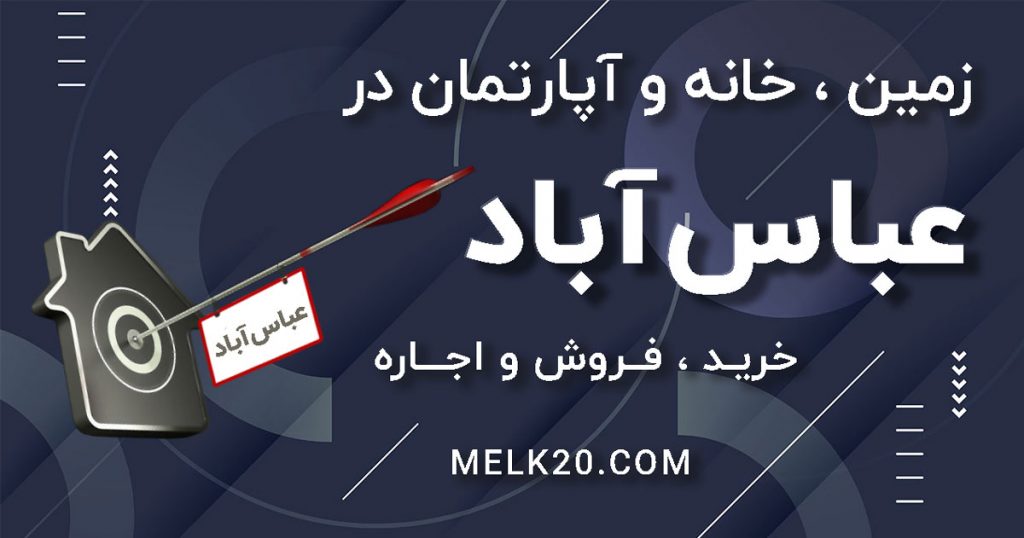 عباس آباد فروش و اجاره آپارتمان ، خانه و زمین در عباس آباد