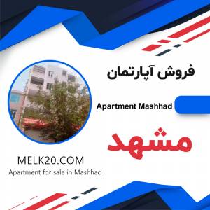 فروش آپارتمان در مشهد