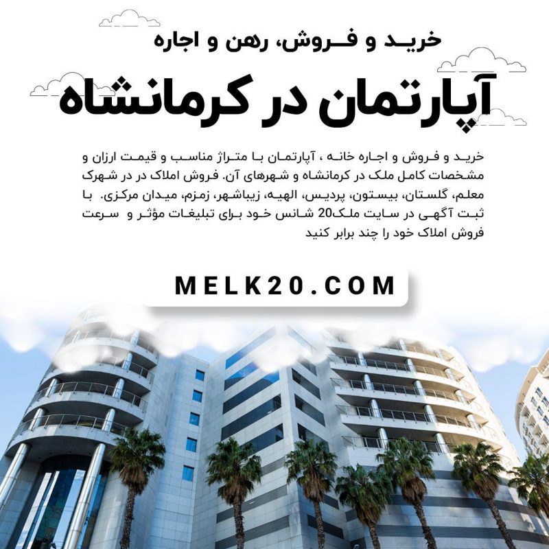 خرید و فروش و رهن و اجاره آپارتمان در کرمانشاه