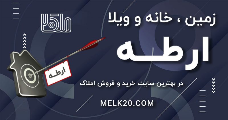 قیمت زمین و خانه در ارطه 
