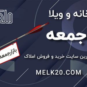 قیمت زمین ، خانه و ویلا در بازارجمعه