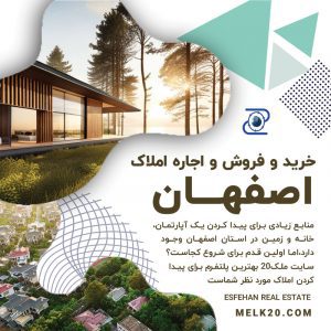 بهترین سایت فروش و اجاره ملک در اصفهان