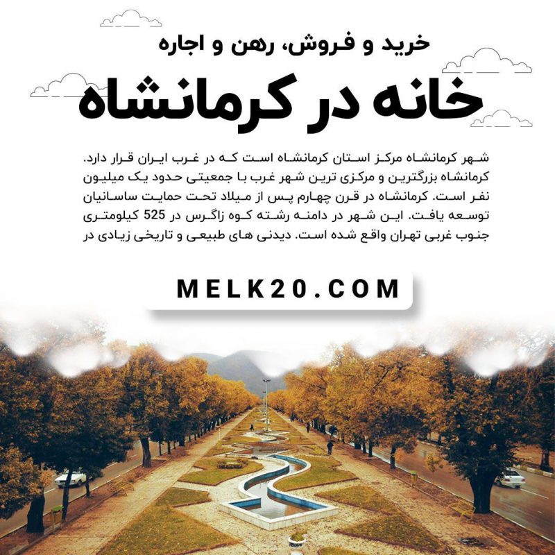 تصویر فروش و اجاره آپارتمان، خانه مسکونی و زمین در کرمانشاه با قیمت و متراژ